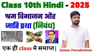 श्रम विभाजन और जाती प्रथा  Full Explanation  Class 10th Hindi Chapter  1  SWD Vidyapeeth [upl. by Anenahs632]