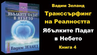 СЛУШАЙ Транссърфинг на Реалността quotЯбълките Падат в Небетоquot аудио книга 4  Вадим Зеланд [upl. by Euqinomahs]