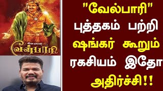 Velpari Shankar Interview shocking in Tamil  Velpari Movie  Shankar  Latest Update [upl. by Fakieh40]