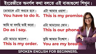 ইংরেজীতে অনর্গল কথা বলা শিখুন। English Fluently Practice  Bangla to English Speaking Course [upl. by Krissy]