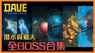 【潛水員戴夫】全 BOSS 戰大合集｜DAVE THE DIVER｜All Bosses｜虎太 [upl. by Atilal]