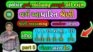 part 5 વર્ગ આધારિત શ્રેણીreasoninmaths mathstricks education sscgdexam policemath mathexam [upl. by Annal415]