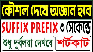 Suffix Prefix এ অটো পাস। দুর্বল স্টুডেন্ট ব্যতীত দেখবেন না। Class 9 SSC HSC Degree Hons [upl. by Converse]