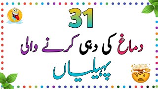 31 Hansa Hansa kar Pagal Kar Dene Wali mazahiya Paheliyan  Urdu Paheliyan Jawab Ke Sath [upl. by Novel]