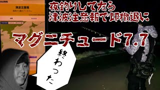 【夜釣り】まさかの津波注意報で即撤退する男達。 [upl. by Kampmeier554]