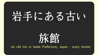 【岩手にある古い旅館】An old inn in Iwate Prefecture Japan  scary stories [upl. by Noyar]