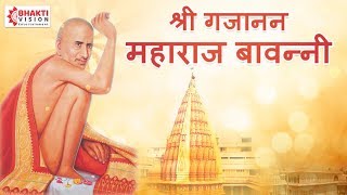 गजानन महाराज प्रकटदिन  Gajanan Maharaj Bavani  श्री गजानन महाराज बावन्नी  Gajanan Maharaj Song [upl. by Embry]