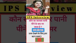 IAS Interview questions ✍️  upsc ips ias pcs ifs gk [upl. by Hardunn]