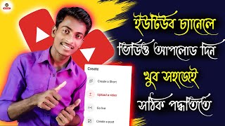 kivabe youtube video upload korbo  how to upload videos on youtube  in bangla 2024 [upl. by Igenia]