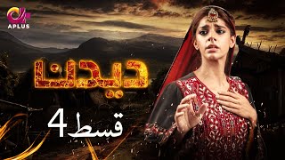 Deedan  Episode 4  Aplus Dramas  Sanam Saeed Mohib Mirza Ajab Rasheed  Pakistani Drama [upl. by Cynthia350]