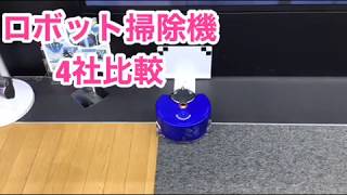 ロボット掃除機4社比較日立ミニマルPanasonicルーロIrobotroomba i7 ダイソン [upl. by Asiulana]