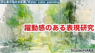 【水彩画技法研究】竹林を描く際に躍動感のある表現を試みました。絵画教室で教える絵の描き方＠StudioHANE [upl. by Wesa]