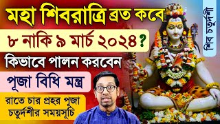 Maha Shivaratri Vrat Mahatmya Vidhi Puja Mantra 2024 [upl. by Kcinemod]