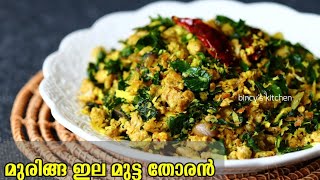 മുരിങ്ങ ഇല മുട്ട തോരൻ  Muringa Ila Mutta Thoran Recipe  Muringayila Thoran With Egg Kerala Style [upl. by Norvil]