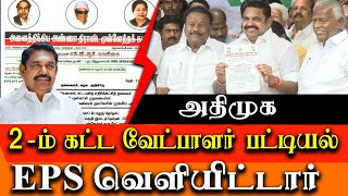 EPS Releases aiadmk 2nd list of candidates for Parliament election 2024 [upl. by Yerkovich967]