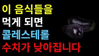 콜레스테롤이 높아 고지혈증이 있다면 이 음식들 꾸준히 드세요 [upl. by Petrick]