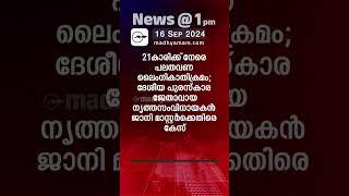 News 1 PM  One Minute News  പ്രധാന വാർത്തകൾ  16 Sep 2024 Madhyamam [upl. by Sherer366]