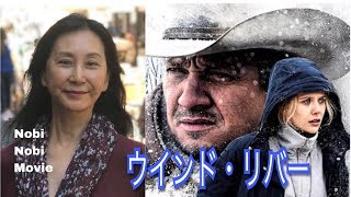 映画「ウインド・リバー」感想レビュー”未知のインディアン居住地、失踪する女達” [upl. by Attenauq619]