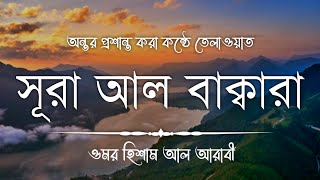 সূরা আল বাকারা  Surah Al Baqarah FULL  سورة البقرة by Omor Hisam Al Arabi [upl. by Drahser]