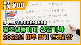 2022년 이후 공조냉동기계산업기사 필기 개정사항과목변경 SI단위변환 계산문제 [upl. by Pfaff]