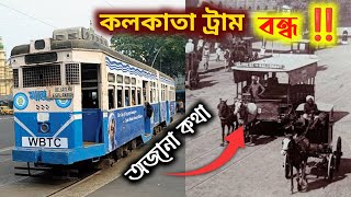 কলকাতার রাস্তায় আর চলবে না ট্রাম 😥  Kolkata Tram  Kck Raihan [upl. by Ayhdnas]