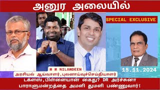 அனுர அலையில் டக்ளஸ்பிள்ளையான் கைது DR அர்ச்சுனா பாராளுமன்றத்தை அமளியாக்குவார் [upl. by Ilrebma330]