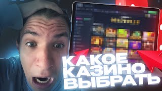 КАК ВЫБРАТЬ САМОЕ ЛУЧШЕЕ ОНЛАЙН КАЗИНО [upl. by Jesh]