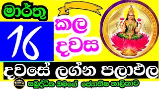 දවසේ ලග්න පලාඵල  lagna palaapala  Daily predictions astrology  Today lagna palapala  starguider [upl. by Abekam]