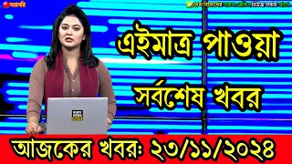 🔴LIVE এইমাত্র পাওয়া Ajker khobor 23 Nov 2024  Bangladesh Latest News  Bijoys News Wave  Bdnews [upl. by Mady]