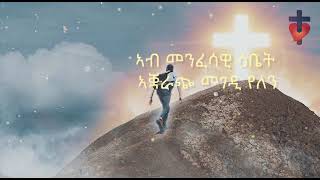 ናይ ዕለት እንጌራና ኣብ መንፈሳዊ ዕቤት ኣቛራጭ መገዲ የለን quot ሕዳር 13 [upl. by Wyndham]