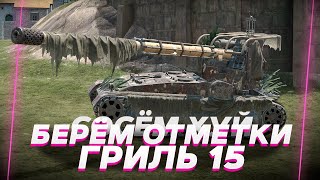 ВЧЕРА ОТМЕТКА СЕГОДНЯ УБИВАЕМ ЗЕМЛЮ ГРИЛЬ 15 ОГО  ТОТЧНАЯ И СИЛЬНАЯ ПТ blitz tanksblitz shorts [upl. by Gaylene791]