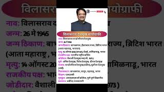 Vilasrao Deshmukh Biographyविलासराव देशमुख जीवन परिचय  shorts viral shortsfeed biographyshort [upl. by Panther47]