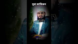 sura qafirunসুরা কাফিরুনমিজানুররহমানআজহারী islamicstatus arishamoments trendingshorts [upl. by Anidan949]