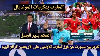 تقرير بين سبورت عن فوز المنتخب المغربي على الأرجنتين 21 في أغرب مباراة في التاريخ وتصريحات لاعبين [upl. by Korb]