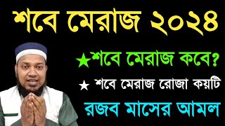 আজ রজব মাস শবে মেরাজ কত তারিখে  শবে মেরাজের রোজা কয়টি আমল কি [upl. by Balthazar]