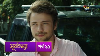 SurjaKonna  সূর্যকন্যা  Bangla  EP 19  SurjaKonna  Deepto TV  Bangla Dubbed Series [upl. by Cerracchio694]