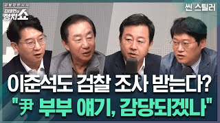 김태현의 정치쇼이준석도 검찰 조사 받는다 quot尹 부부 얘기 감당되겠나quot I 씬 스틸러 241113수 [upl. by Grevera]