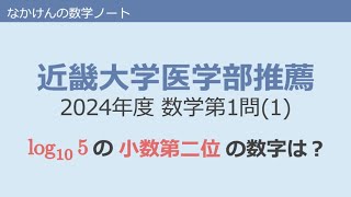 近畿大学医学部推薦2024年度数学第1問1 [upl. by Anneiv41]