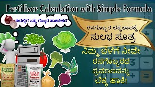 ರಸಗೊಬ್ಬರಗಳ ಲೆಕ್ಕಚಾರಕ್ಕೆ ಸುಲಭ ಸೂತ್ರ  Fertilizers Calculation with Simple Formula in Kannada [upl. by Nenney]