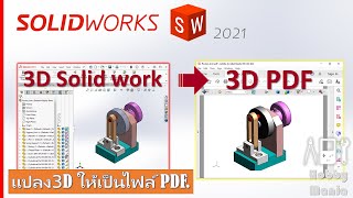 Solidworks EP1 แปลง 3D ให้เป็นไฟล์ PDF [upl. by Milan]