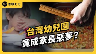 餐餐三色豆、超收費用還可能打小孩？台灣幼兒園，為何問題這麼多？！｜志祺七七 [upl. by Hayott]