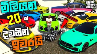 GTA 5 එකේ දවසින් මිලියන 20ක් ඉවරයි I Spending 20 Oillion in GTA 5 GTA 5 Spending Spree LK [upl. by Eada]