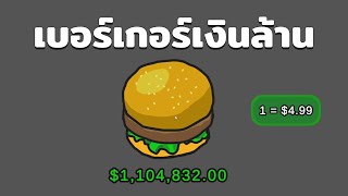 เบอร์เกอร์เงินล้าน เกมแนว Souls Like ที่คล้ายคลึงกับ RE village  Burger [upl. by Garvy]