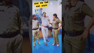 क्या डांस कर रहे है भाई 🙏🥰 shorts police dance viral trendingshorts bhojpuri shortsfeed [upl. by Tnomed245]