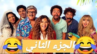 الجزء الثاني من مسلسل فى ال لا لا لاند ساعتين من الضحك بدون فواصل😁😁 [upl. by Molly]