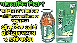 myrosin syrupমায়রোসিন সিরাপেপ্রাকৃতিক রোগ প্রতিরোধ ক্ষমতা ও রুচিবর্ধক। [upl. by Alil]