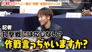 井上尚弥、記者の質問にツッコミ！？ドヘニー戦の“作戦”を聞かれお茶目に回答 『Lemino BOXING ダブル世界タイトルマッチ』試合前会見 [upl. by Cocks]