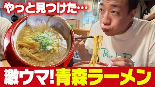 ナイツ塙がやっと見つけた、激ウマ青森ラーメン！ [upl. by Mellar]