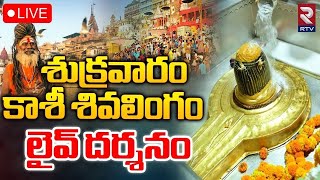 కాశీ శివలింగం లైవ్‌ దర్శనం🔴LIVE  Kashi Vishwanath Temple  Darshan and Saptarishi Aarti  RTV [upl. by Bekha]