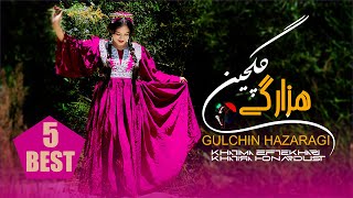 Gulchin  hazaragi Songs  Khatima Eftekhari  Khatira Honardustگلچین  آهنگهای جدید هزارگی [upl. by Allemap429]